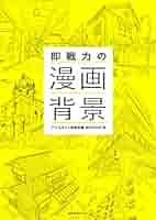即戦力の漫画背景 | アシスタント背景美塾MAEDAX派 |本 | 通販